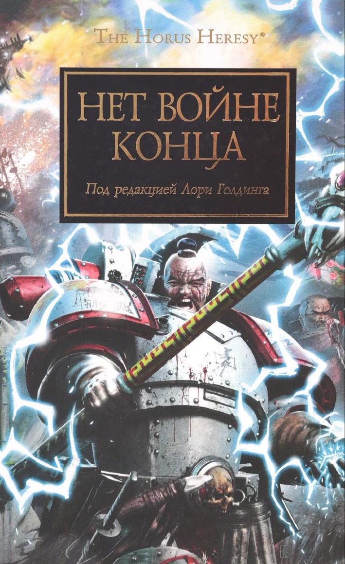 Нет войне конца Нет войне конца