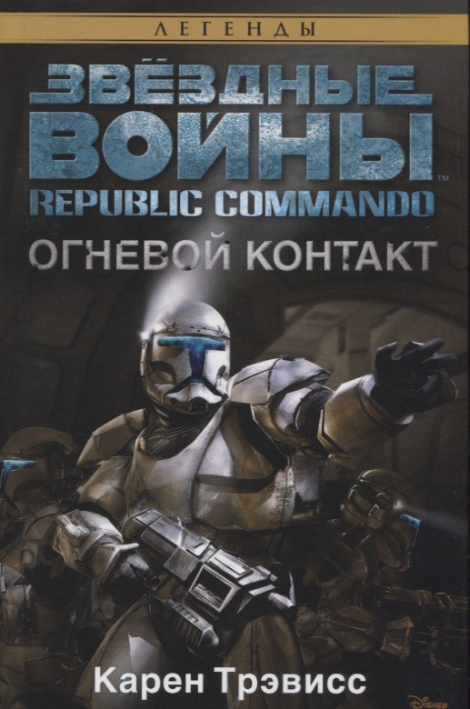 Republic Commando. Огневой контакт