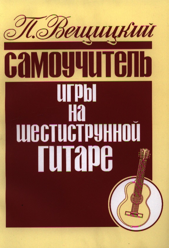 САМОУЧИТЕЛЬ ИГРЫ НА ШЕСТИСТРУННОЙ ГИТАРЕ СКАЧАТЬ БЕСПЛАТНО САМОУЧИТЕЛЬ ИГРЫ НА ШЕСТИСТРУННОЙ ГИТАРЕ СКАЧАТЬ БЕСПЛАТНО
