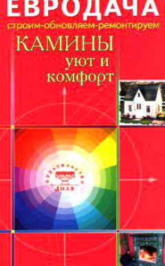 Мастеровой С. (сост.) Камины Уют и комфорт ISBN: 9785885036399