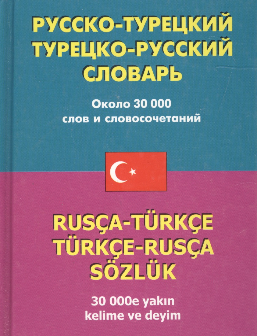 Турецкий словарь в картинках