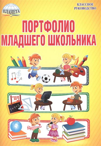 Портфолио школьника 1-4 класс скачать бесплатно