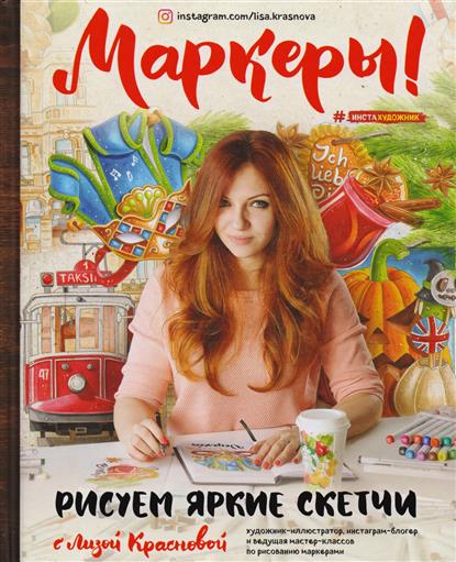 Маркеры! Рисуем яркие скетчи с Лизой Красновой Маркеры! Рисуем яркие скетчи с Лизой Красновой