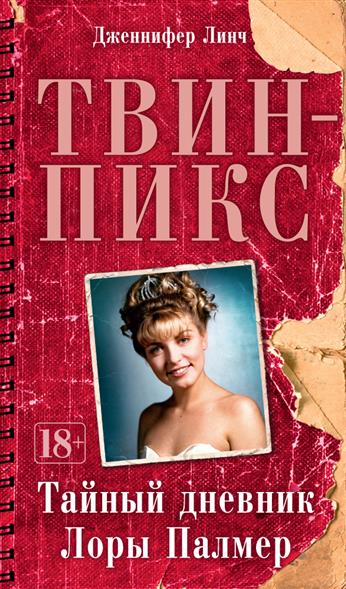 Твин-Пикс. Тайный дневник Лоры Палмер Твин-Пикс. Тайный дневник Лоры Палмер