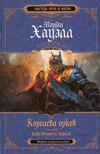 Королева орков Кн.1 Собственность короля Королева орков Кн.1 Собственность короля
