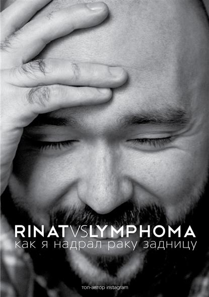 Rinat VS Lymphoma. Как я надрал раку задницу Rinat VS Lymphoma. Как я надрал раку задницу