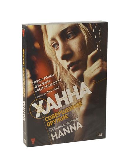 Ханна Совершенное оружие Ханна Совершенное оружие