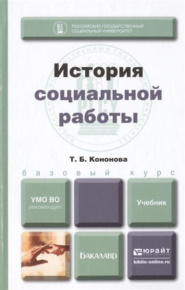 История социальной работы. Учебник для бакалавров История социальной работы. Учебник для бакалавров