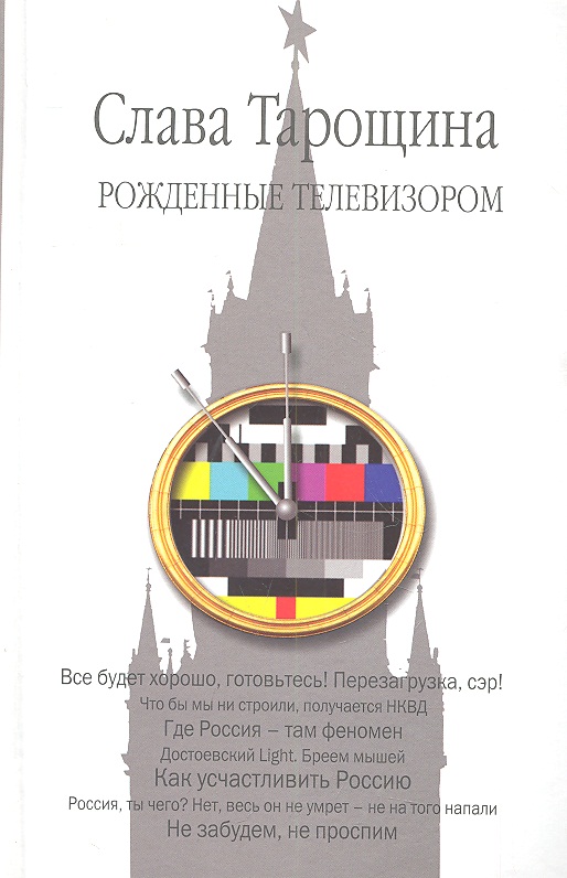 Тарощина С. Рожденные телевизором