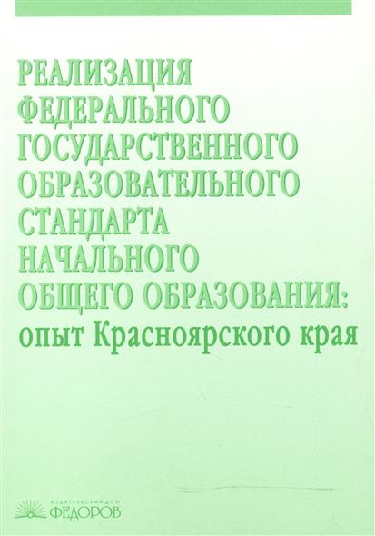 Раицкая Г. (сост.) Реализация Федерального государственного образовательного стандарта начального общего образования. Опыт Красноярского края