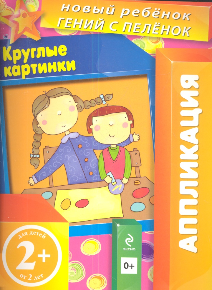 Янушко Е. Круглые картинки. Аппликация. Для детей от 2 лет