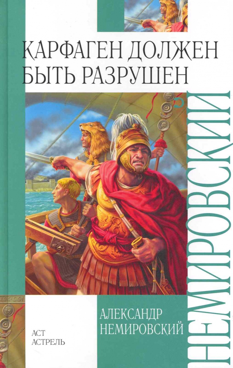 все цены на Немировский А. Карфаген должен быть разрушен онлайн