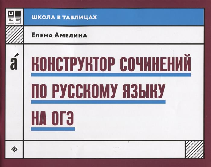 Конструктор сочинений по русскому языку на ОГЭ