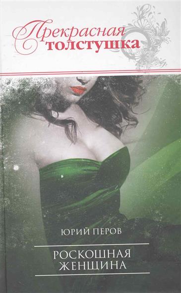 прекрасная толстушка книга 2 читать онлайн яблоками