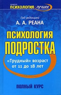 Психология подростка. полное руководство Психология подростка. полное руководство