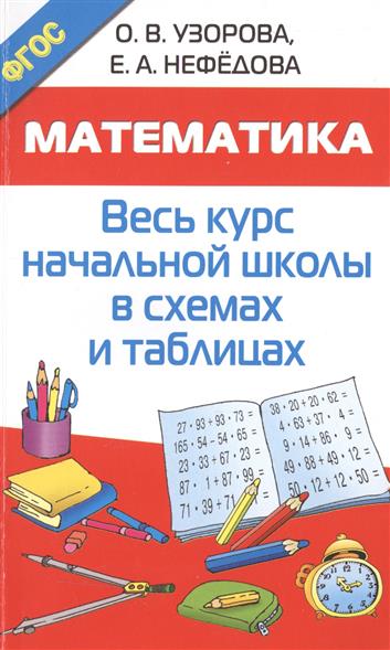 Узорова О., Нефедова Е. Математика. Весь курс начальной школы в схемах и таблицах цена Узорова О., Нефедова Е. Математика. Весь курс начальной школы в схемах и таблицах цены онлайн