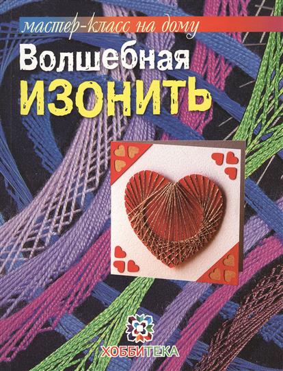 Волшебная изонить Волшебная изонить