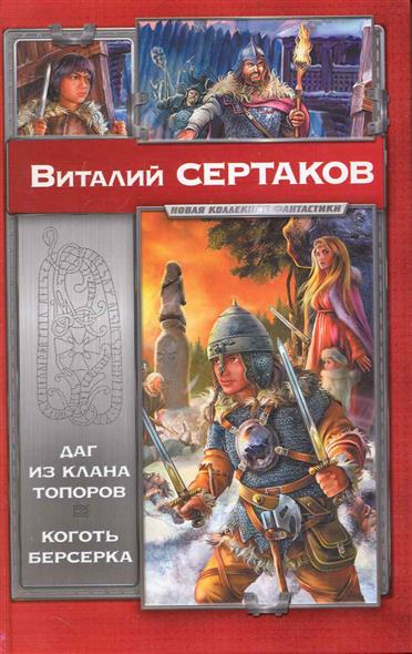 Даг из клана Топоров Коготь берсерка Даг из клана Топоров Коготь берсерка