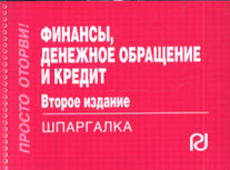 Финансы Денеж. обращение и кредит