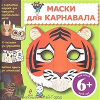Маски для карнавала Маски для карнавала
