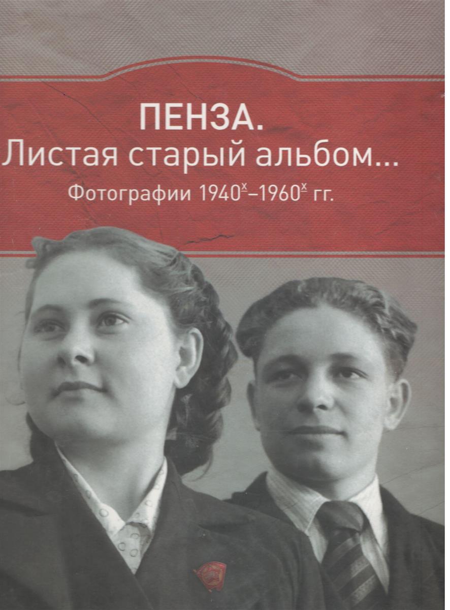 Пенза: Листая старый альбом… Фотографии 1940х-1960х
