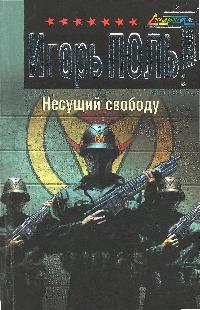 Несущий свободу Несущий свободу