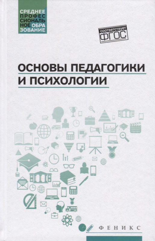 Основы педагогики и психологии. Учебник