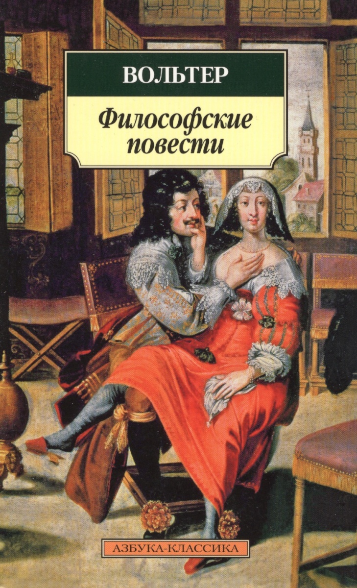 Произведения философов. Кандид простодушный Вольтер. Книга Вольтера философские повести. Вольтер кандид Азбука классика. Вольтер философские повести Азбука классика.