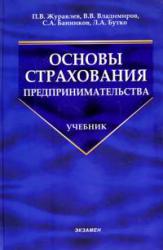 Основы страхования предпринимательства Основы страхования предпринимательства