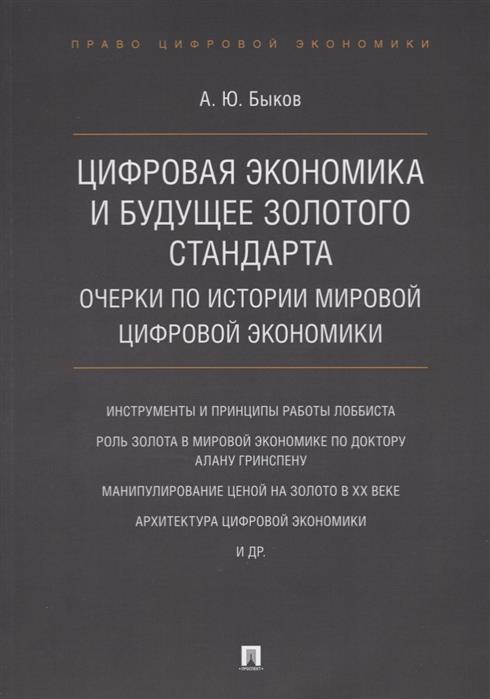 Цифровая экономика и будущее золотого стандарта. Очерки по истории мировой цифровой экономики