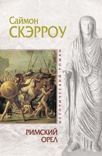Римский орел Римский орел