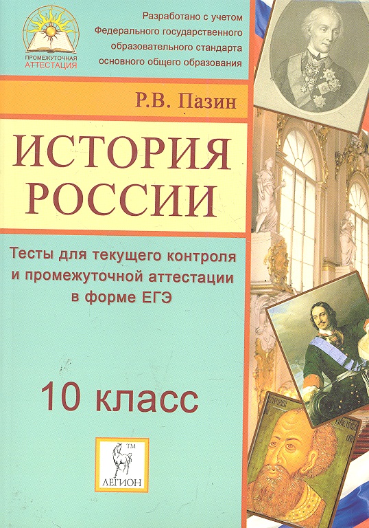 Проект по истории россии 10 класс Книга: Пазин Р.. История России 10 кл. Тесты для текущего контроля.