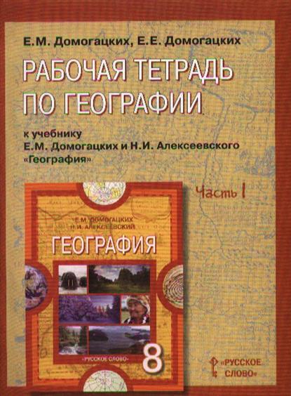 решебник по географии 8 класс домогацких алексеевский