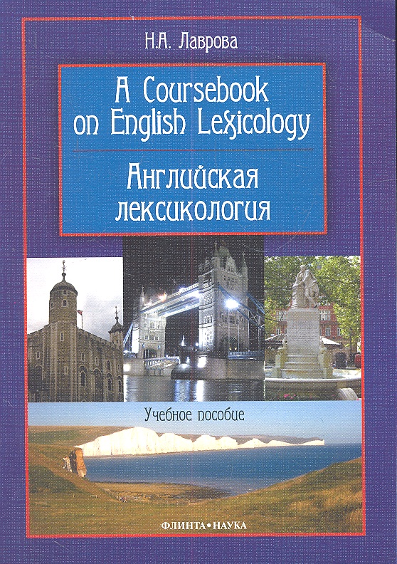 Антрушина лексикология английского языка гдз антрушина лексикология английского языка гдз