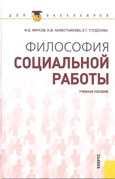 Философия социальной работы Философия социальной работы
