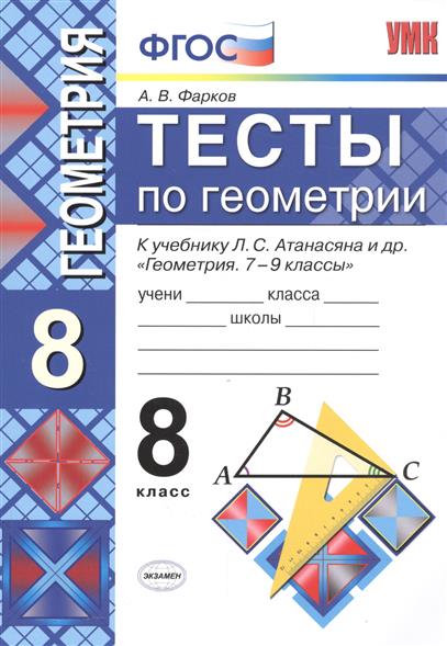 Тесты По Геометрии 8 Класс Фарков - lotterydirection