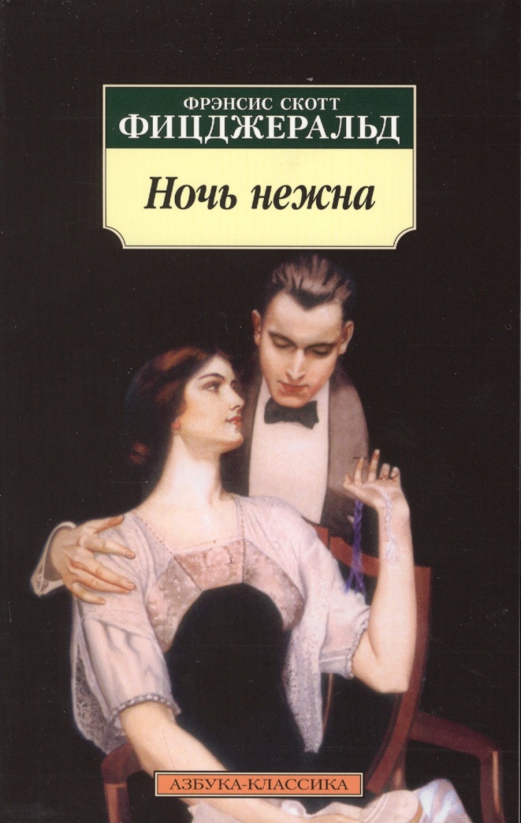 ФИЦДЖЕРАЛЬД НОЧЬ НЕЖНА СКАЧАТЬ БЕСПЛАТНО ФИЦДЖЕРАЛЬД НОЧЬ НЕЖНА СКАЧАТЬ БЕСПЛАТНО