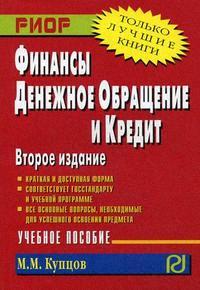 Купцов М. Финансы денежное обращение и кредит