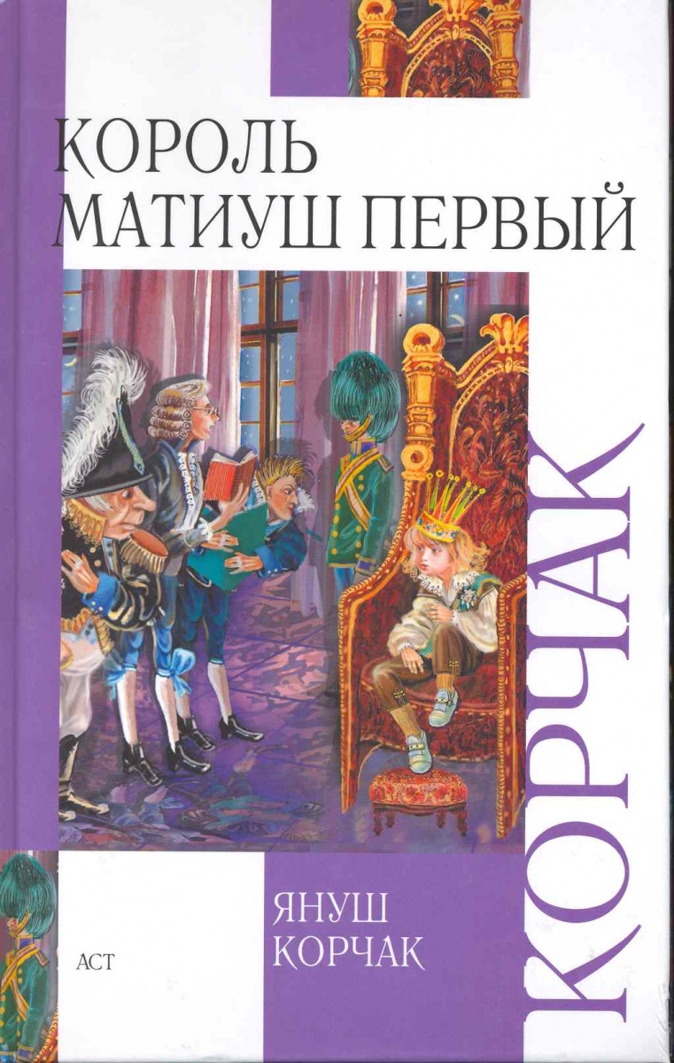 Король матиуш первый читать. Книга Король Матиуш первый. Матиуш Король сказочного государства. Король Матиуш первый Януш Корчак книга. Януш Корчак Король Матиуш первый 2 книга.