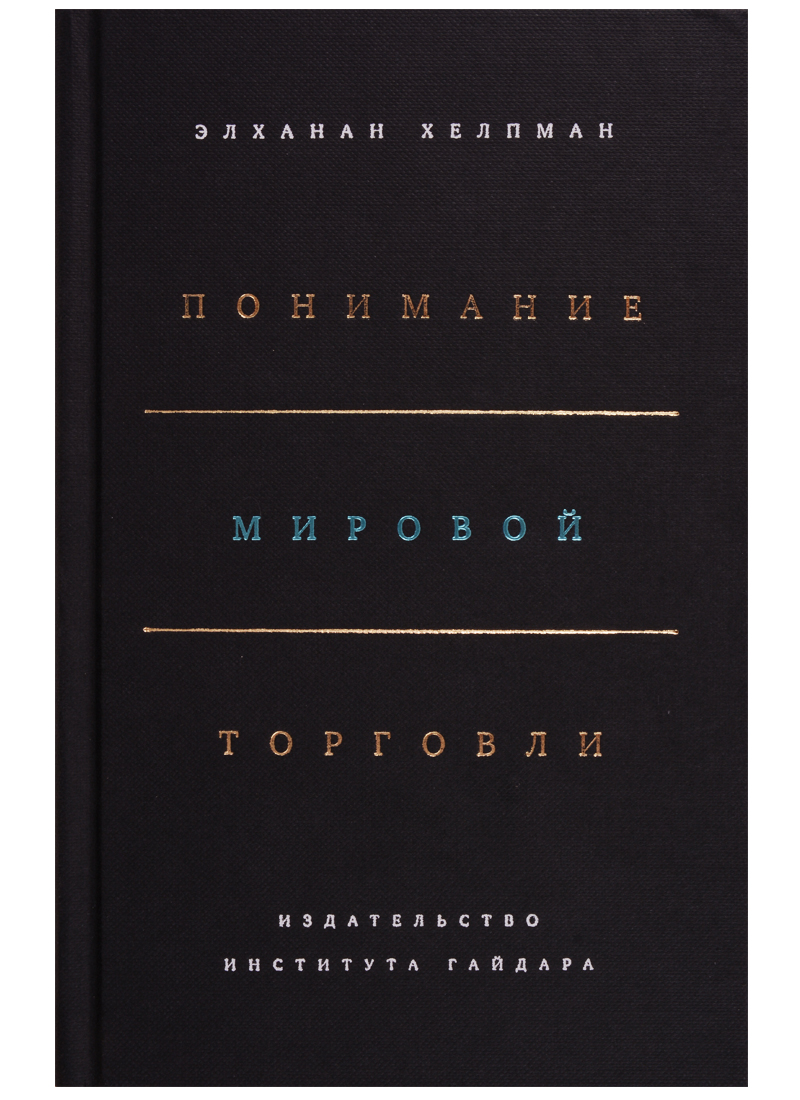 Хелпман Э. Понимание мировой торговли