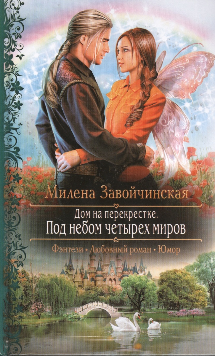 МИЛЕНА ЗАВОЙЧИНСКАЯ ДОМ НА ПЕРЕКРЁСТКЕ СКАЧАТЬ БЕСПЛАТНО МИЛЕНА ЗАВОЙЧИНСКАЯ ДОМ НА ПЕРЕКРЁСТКЕ СКАЧАТЬ БЕСПЛАТНО