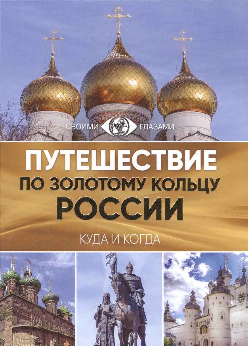 Овчинникова Н. Путешествие по Золотому кольцу России. Большой путеводитель по городам и времени