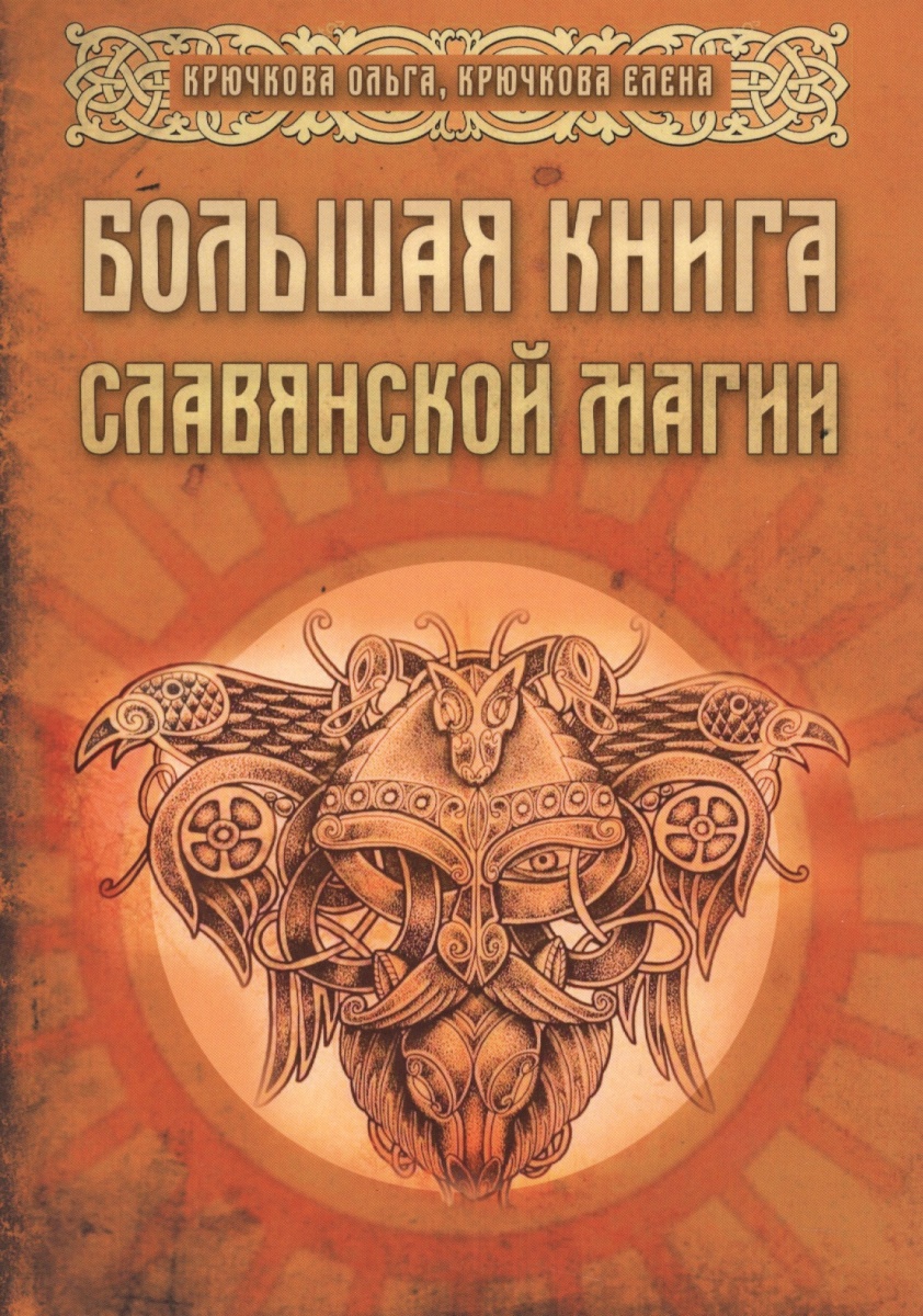 Большая книга славянской магии