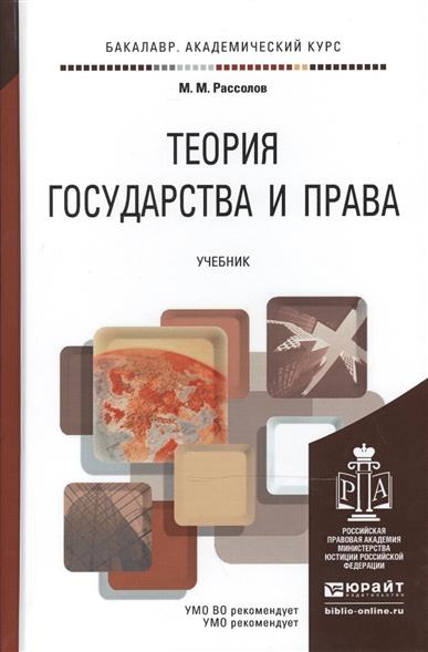 все цены на Рассолов М. Теория государства и права. Учебник онлайн