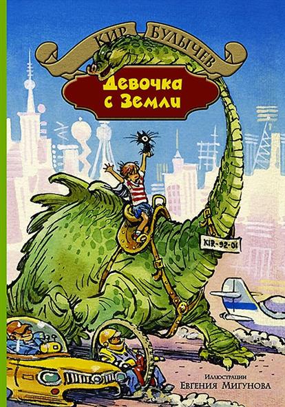 все цены на Булычев К. Девочка с Земли онлайн