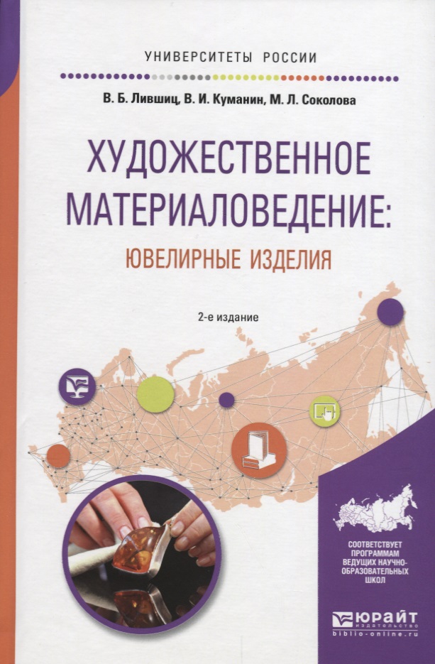 Лившиц В., Куманин В., Соколова М. Художественное материаловедение. Ювелирные изделия