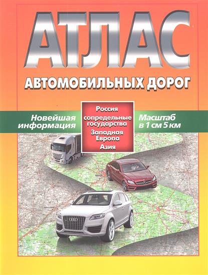 Лазарева Е., Стародубцева З. (ред.) Атлас автомобильных дорог. Россия, сопредельные государства, Западная Европа, Азия. Новейшая информация. Масштаб в 1 см 5 км макаревич е ред новый атлас а д россия ближнее зарубежье западная европа