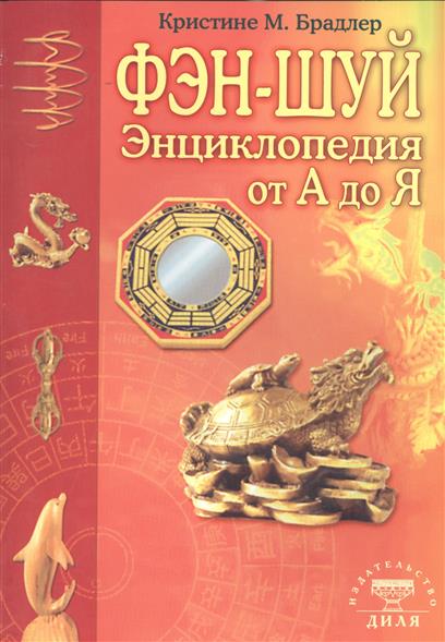 Брадлер Энциклопедия фен-шуй от А до Я