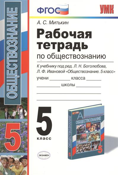 тесты по обществознанию 5 класс к учебнику боголюбова