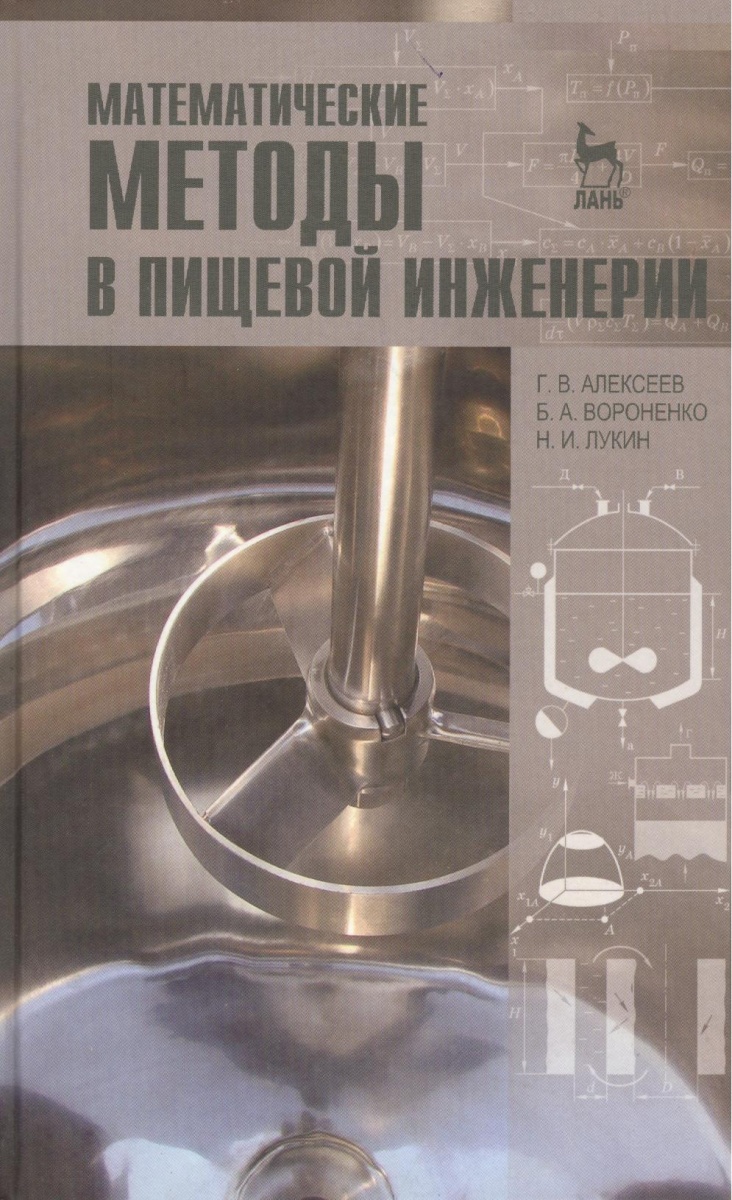 Алексеев Г., Вороненко Б., Лукин Н. Математические методы в пищевой инженерии: учебное пособие ISBN: 9785811413485 о в бабурова б н фролов математические основы современной теории гравитации